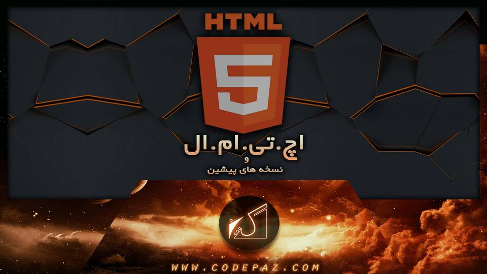 html 5 چیست و تفاوت html 5 با نسخه های پیشین