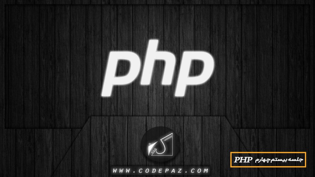 جلسه بیست چهارم PHP