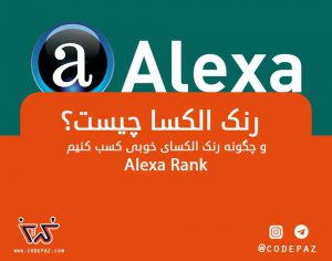رنک الکسا-alexa rank