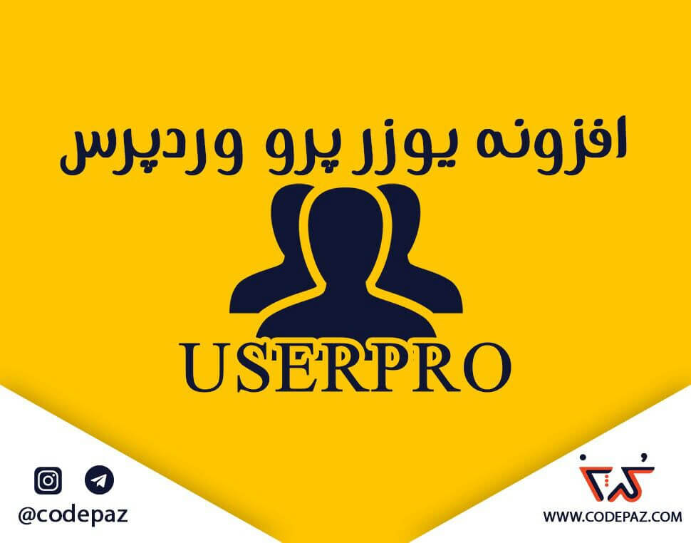 چگونه با افزونه userpro پروفایل حرفه ای بسازیم به همراه ویدئو