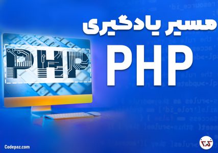 مسیر یادگیری PHP