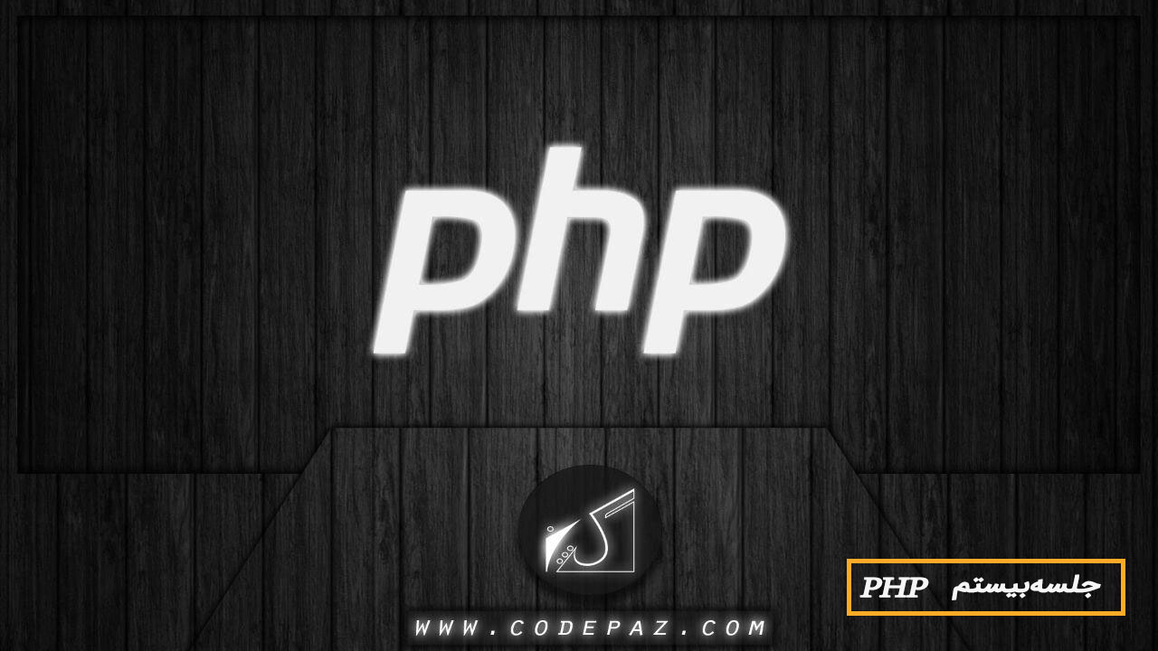 جلسه بیستم PHP
