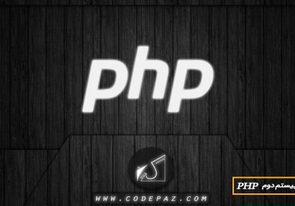 جلسه بیست دوم PHP