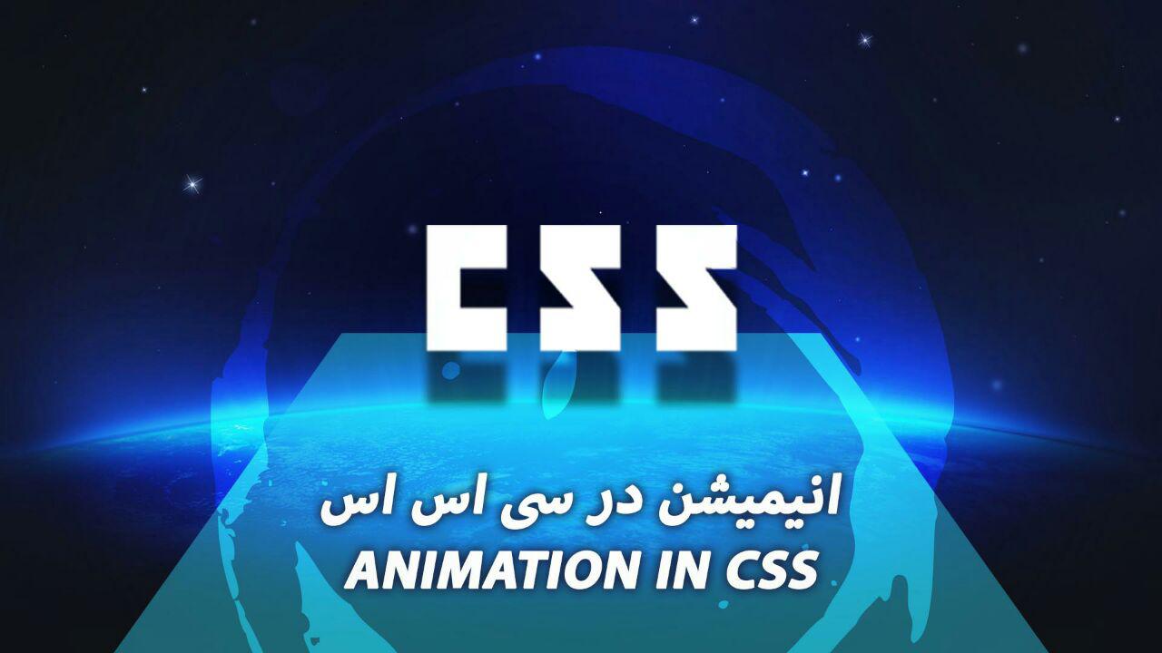 انیمیشن در css : متحرک سازی و آموزش ساخت انیمیشن در css