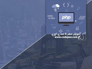 آموزش PHP بصورت جامع از صفر تا صد از زبان کدپز